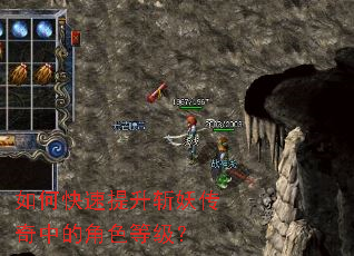 如何快速提升斩妖传奇中的角色等级？