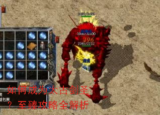 如何成为太古剑圣？至臻攻略全解析