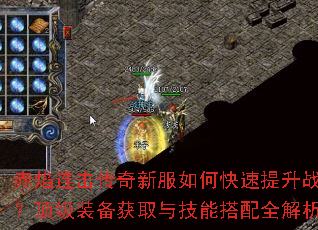 赤焰连击传奇新服如何快速提升战力？顶级装备获取与技能搭配全解析