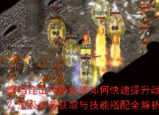 赤焰连击传奇新服如何快速提升战力？顶级装备获取与技能搭配全解析