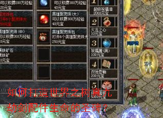 如何打造世界之树真九劫剑配件生命的圣碑？