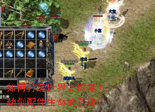 如何打造世界之树真九劫剑配件生命的圣碑？