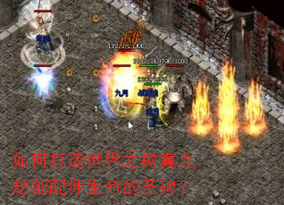 如何打造世界之树真九劫剑配件生命的圣碑？