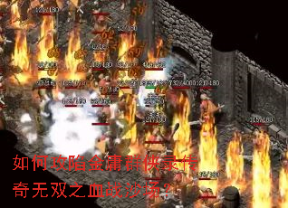 如何攻陷金庸群侠录传奇无双之血战沙场？