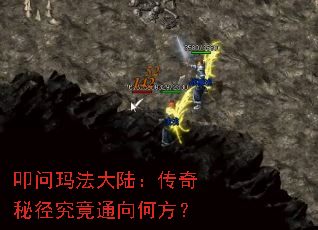 叩问玛法大陆：传奇秘径究竟通向何方？