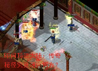 叩问玛法大陆：传奇秘径究竟通向何方？