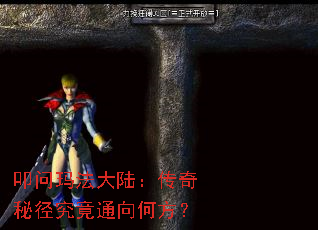 叩问玛法大陆：传奇秘径究竟通向何方？