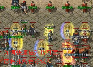 如何快速提升传奇变态私服角色等级？