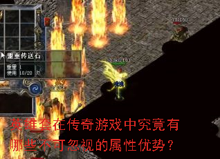 英雄套在传奇游戏中究竟有哪些不可忽视的属性优势？