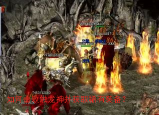 如何击败触龙神并获取稀有装备？