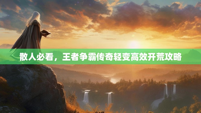 散人必看，王者争霸传奇轻变高效开荒攻略