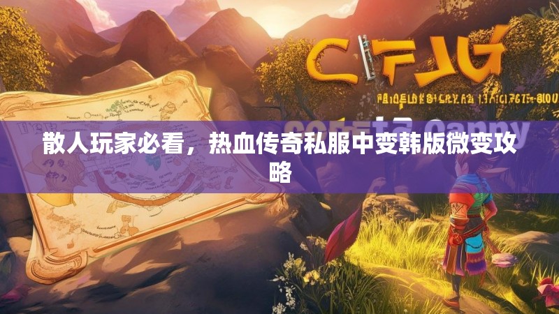 散人玩家必看，热血传奇私服中变韩版微变攻略