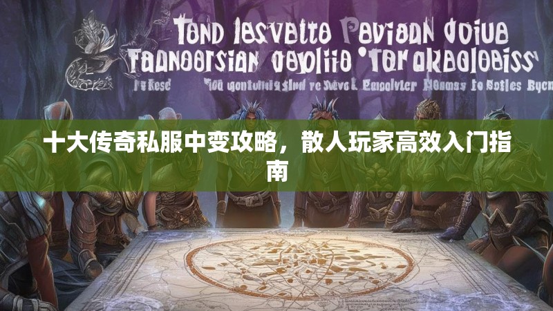 十大传奇私服中变攻略，散人玩家高效入门指南