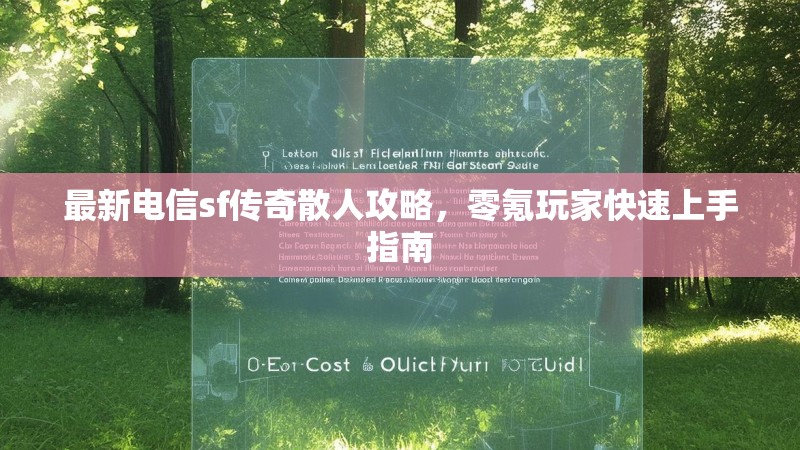 最新电信sf传奇散人攻略，零氪玩家快速上手指南