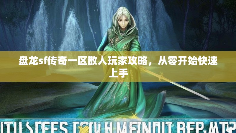 盘龙sf传奇一区散人玩家攻略，从零开始快速上手
