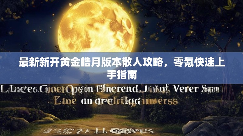 最新新开黄金皓月版本散人攻略，零氪快速上手指南