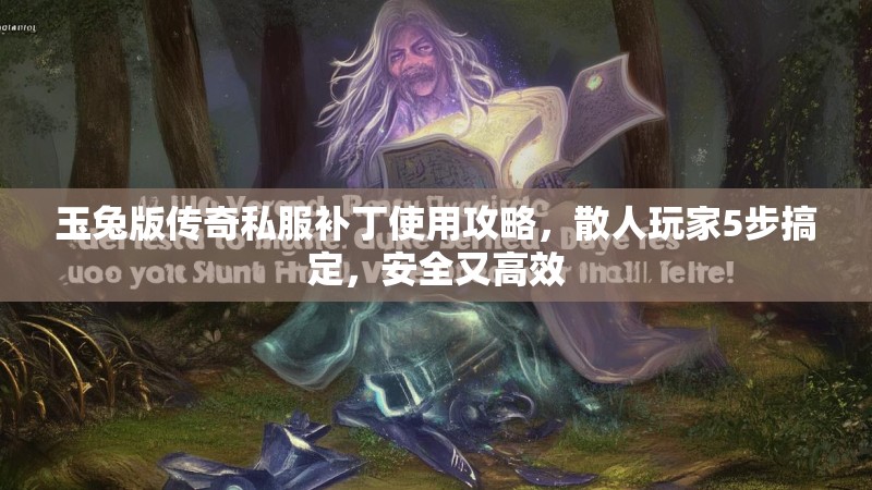 玉兔版传奇私服补丁使用攻略，散人玩家5步搞定，安全又高效