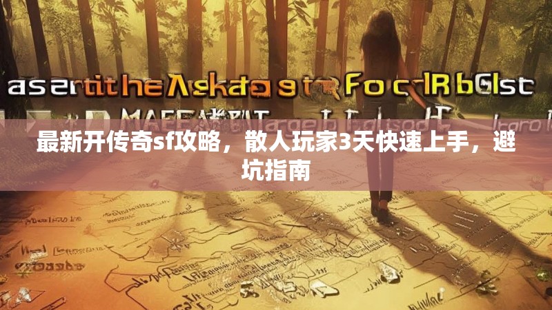 最新开传奇sf攻略，散人玩家3天快速上手，避坑指南