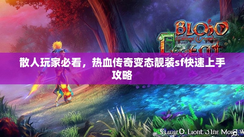 散人玩家必看，热血传奇变态靓装sf快速上手攻略