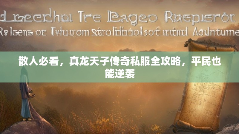 散人必看，真龙天子传奇私服全攻略，平民也能逆袭