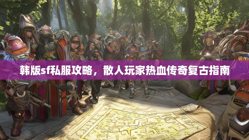 韩版sf私服攻略，散人玩家热血传奇复古指南