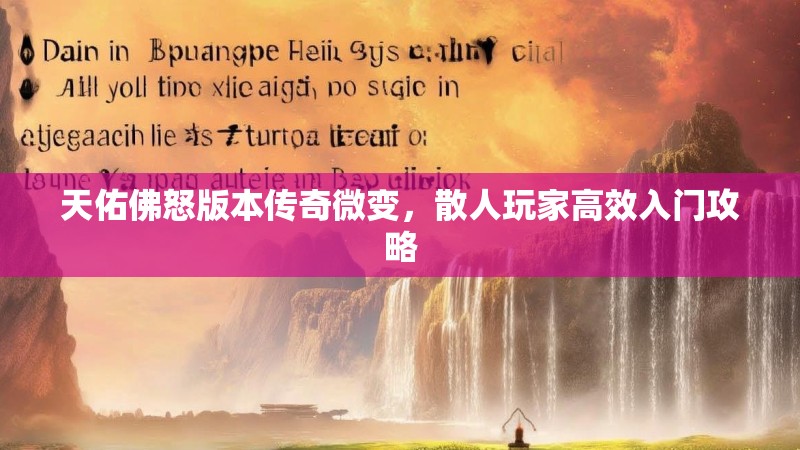 天佑佛怒版本传奇微变，散人玩家高效入门攻略