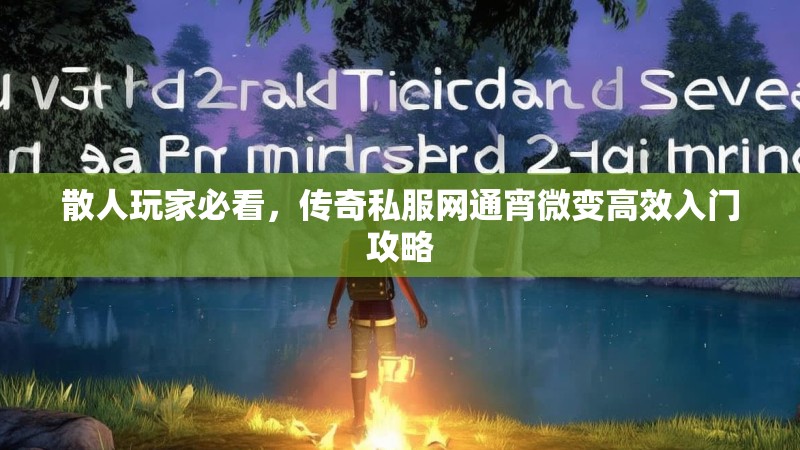 散人玩家必看，传奇私服网通宵微变高效入门攻略
