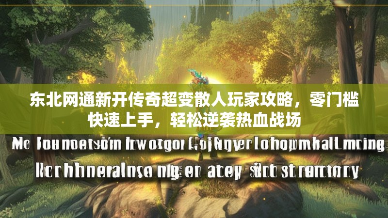 东北网通新开传奇超变散人玩家攻略，零门槛快速上手，轻松逆袭热血战场