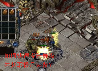 如何快速提升等级并获取极品装备？