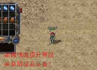 如何快速提升等级并获取极品装备？