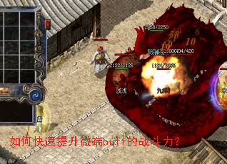 如何快速提升微端buff的战斗力？