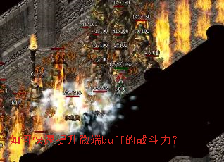 如何快速提升微端buff的战斗力？