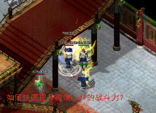 如何快速提升微端buff的战斗力？