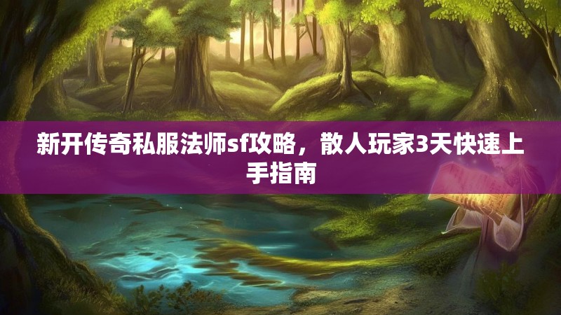 新开传奇私服法师sf攻略，散人玩家3天快速上手指南