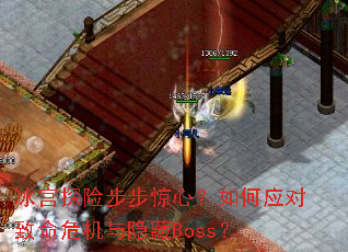 冰宫探险步步惊心？如何应对致命危机与隐藏Boss？