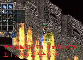 老玩家回归必看？萌新如何快速上手完美复古传奇1.76？