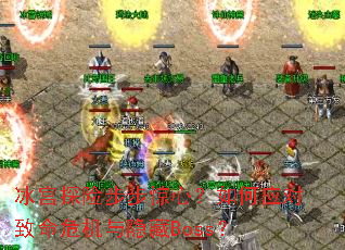 冰宫探险步步惊心？如何应对致命危机与隐藏Boss？