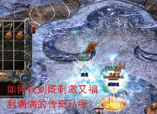 如何找到既刺激又福利满满的传奇私服？