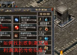 如何找到既刺激又福利满满的传奇私服？