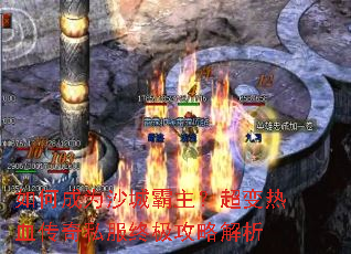 如何成为沙城霸主？超变热血传奇私服终极攻略解析