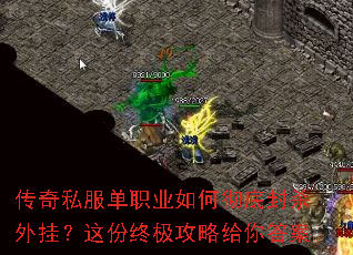 传奇私服单职业如何彻底封杀外挂？这份终极攻略给你答案