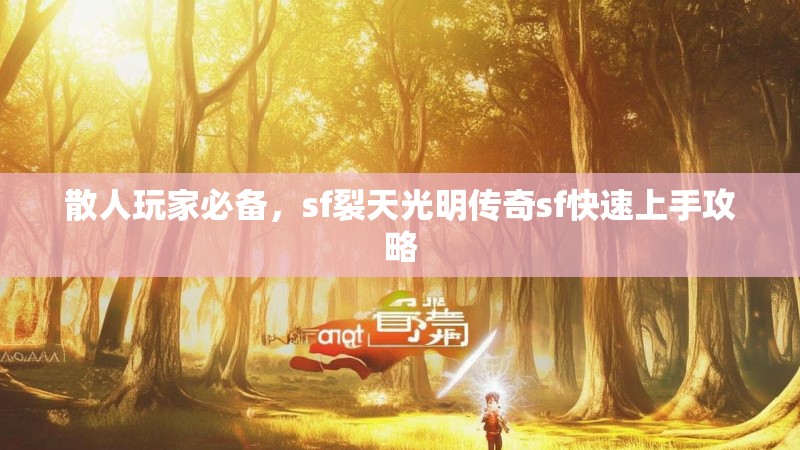 散人玩家必备，sf裂天光明传奇sf快速上手攻略