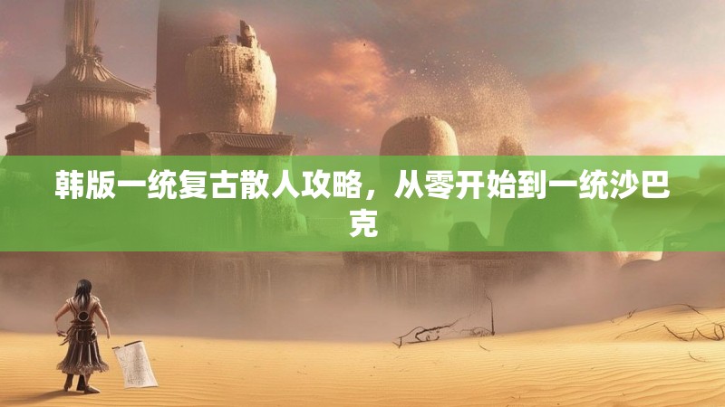 韩版一统复古散人攻略，从零开始到一统沙巴克