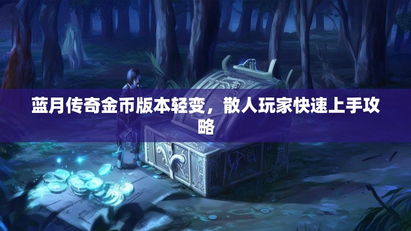 蓝月传奇金币版本轻变，散人玩家快速上手攻略