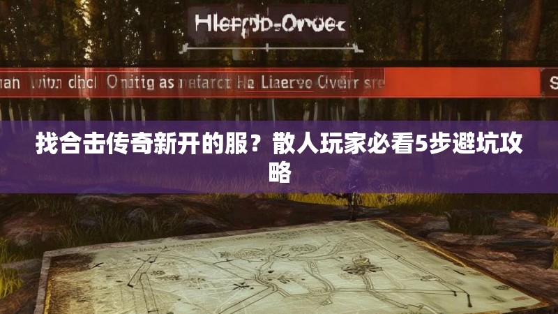 找合击传奇新开的服？散人玩家必看5步避坑攻略
