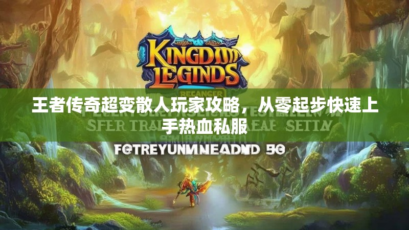 王者传奇超变散人玩家攻略，从零起步快速上手热血私服