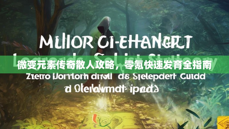 微变元素传奇散人攻略，零氪快速发育全指南