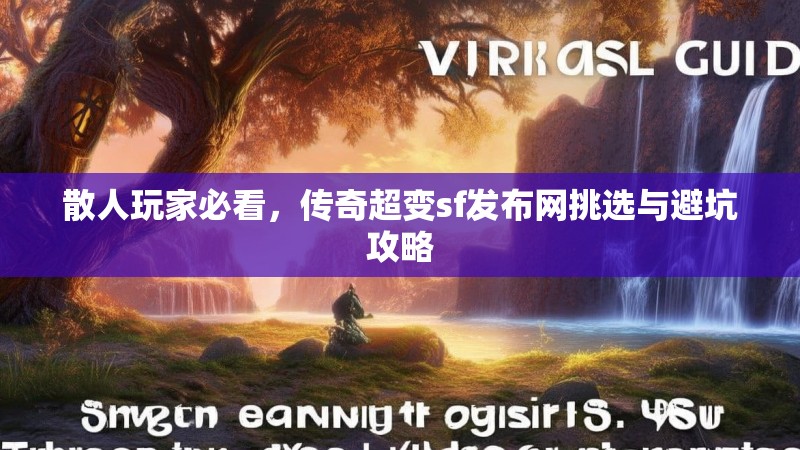 散人玩家必看，传奇超变sf发布网挑选与避坑攻略