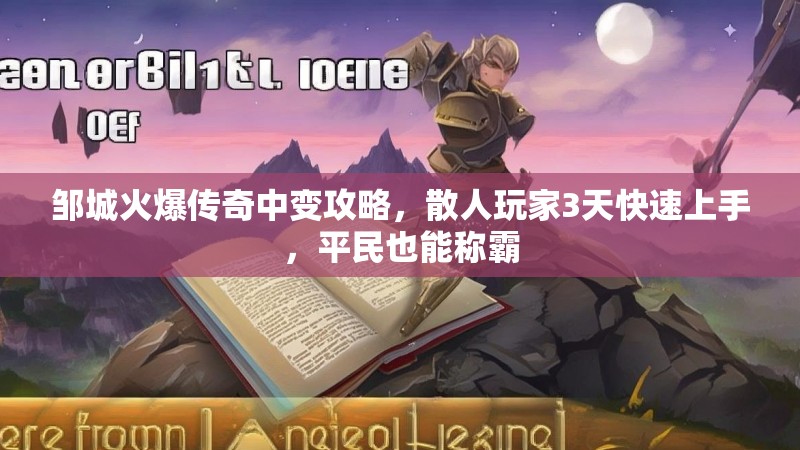 邹城火爆传奇中变攻略，散人玩家3天快速上手，平民也能称霸