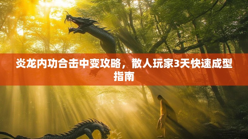 炎龙内功合击中变攻略，散人玩家3天快速成型指南